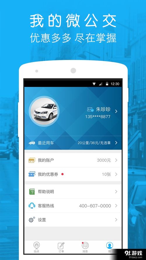 微公交EV安卓版下载指南 探索V1.3.4最新版本及91手游网服务